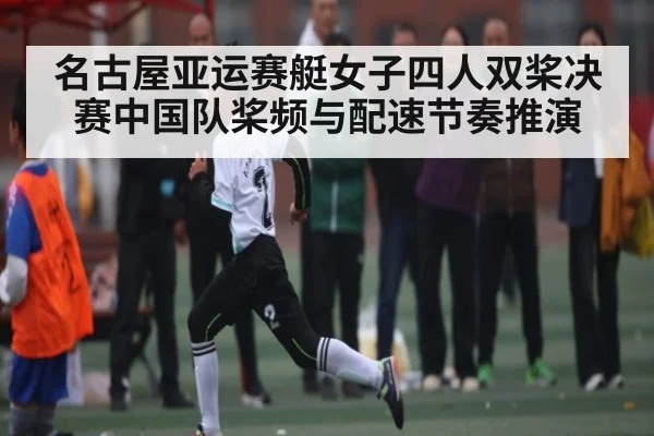 名古屋亚运赛艇女子四人双桨决赛中国队桨频与配速节奏推演