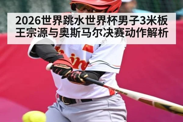 2026世界跳水世界杯男子3米板王宗源与奥斯马尔决赛动作解析