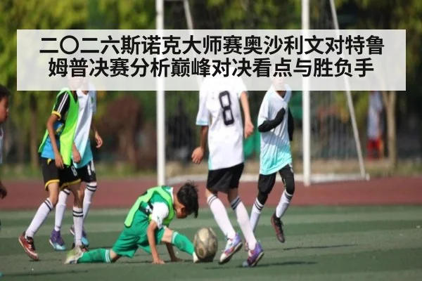 二〇二六斯诺克大师赛奥沙利文对特鲁姆普决赛分析巅峰对决看点与胜负手