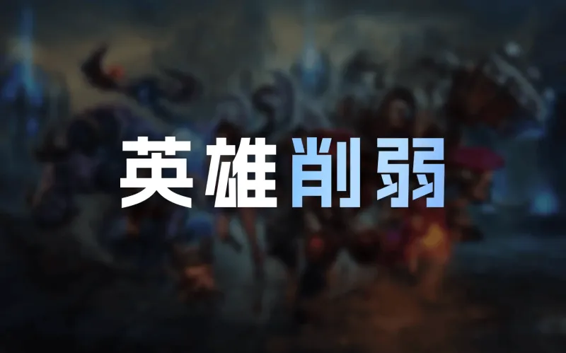 乐鱼网站-26.12英雄削弱明细:韦鲁斯Q大削,赵信耗蓝增加,发条削弱